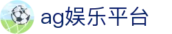 AG娱乐平台基础信息与注册登录术语说明｜agyulept.org